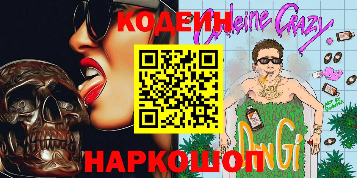 Россошь  Кодеин Purple Drank  Кодеин напиток Lean (лин)  Вход с VPN 